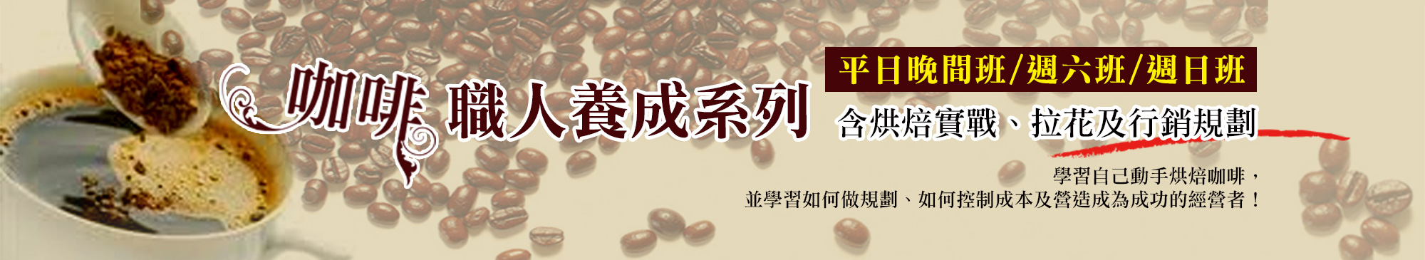 咖啡職人養成