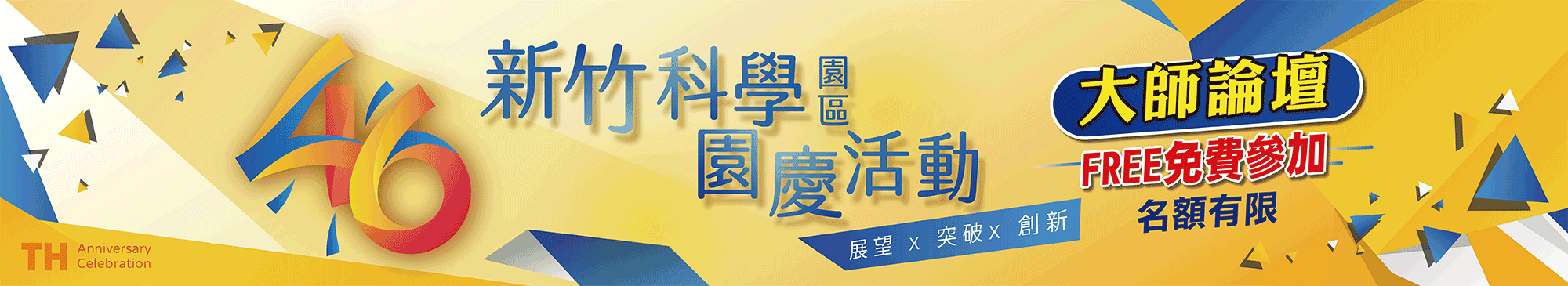 科管局園慶