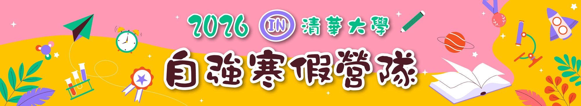 寒假營隊