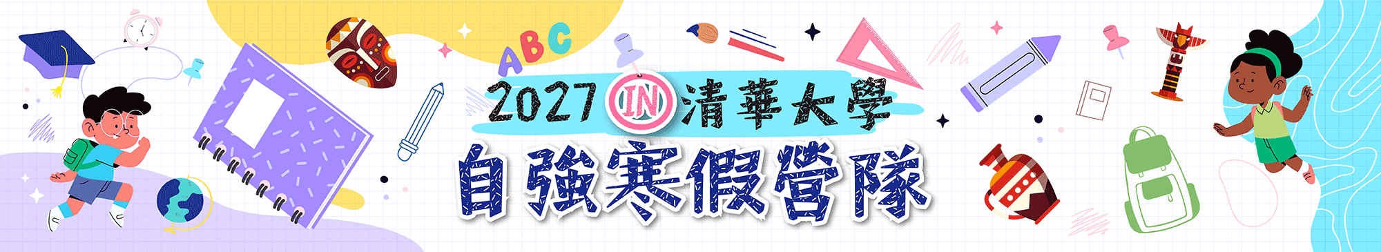寒假營隊
