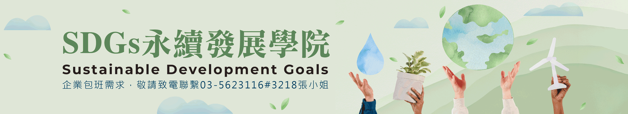 永續學院