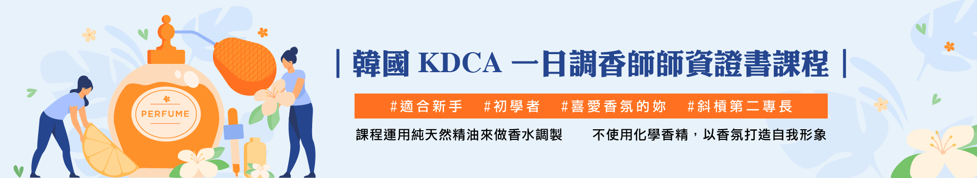 KDCA調香師證照