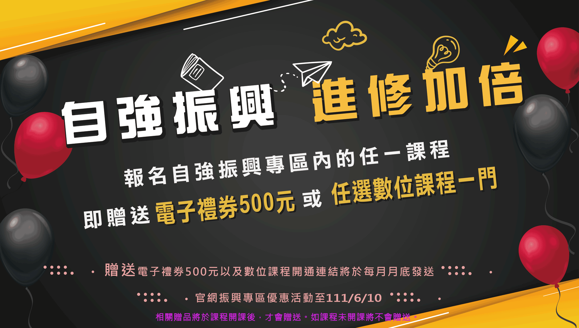 自強振興,進修加倍,報名送數位課程